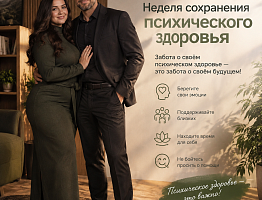 Неделя сохранения психического здоровья